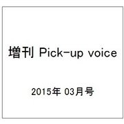 増刊 Pick-up voice 2015年 03月号 [雑誌]