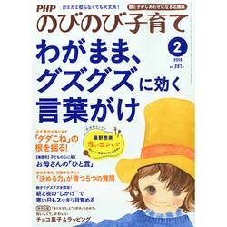 PHPのびのび子育て 2015年 02月号 [雑誌]
