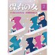 保育の友 2015年 02月号 [雑誌]