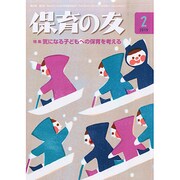 保育の友 2015年 02月号 [雑誌]