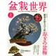 盆栽世界 2015年 02月号 [雑誌]