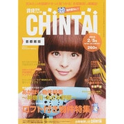 CHINTAI(首都圏版) 2015年 2/5号 [雑誌]