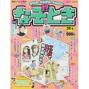 週刊 なぞ!?とき 2015年 1/25号 [雑誌]