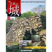 週刊 日本の城 2015年 1/27号 [雑誌]