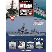 自衛隊モデルコレクション 2015年 2/3号（48） [雑誌]