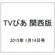 TVぴあ 関西版 2015年 1/14号 [雑誌]