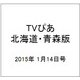 TVぴあ北海道・青森版 2015年 1/14号 [雑誌]