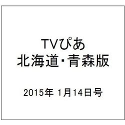 TVぴあ北海道・青森版 2015年 1/14号 [雑誌]