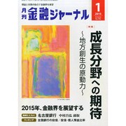 金融ジャーナル 2015年 01月号 [雑誌]