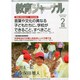 教育ジャーナル 2015年 02月号 [雑誌]