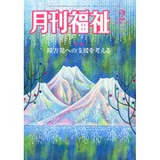 月刊 福祉 2015年 02月号 [雑誌]
