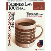 BUSINESS LAW JOURNAL (ビジネスロー・ジャーナル) 2015年 02月号 [雑誌]