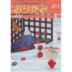 おりがみ 473号－月刊 [単行本]
