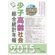 少子高齢社会総合統計年報〈2015〉 [単行本]