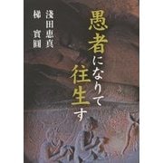 愚者になりて往生す [単行本]