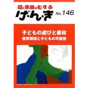 園と家庭をむすぶげ・ん・き No.146 [単行本]