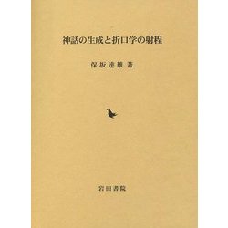 神話の生成と折口学の射程 [単行本]