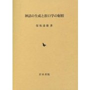神話の生成と折口学の射程 [単行本]