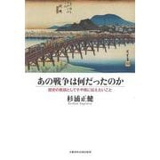 あの戦争は何だったのか－歴史の教訓として子や孫に伝えたいこと [単行本]