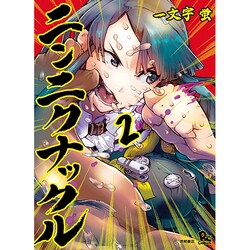 ニンニクナックル 2（リュウコミックス） [コミック]