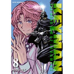 KEYMAN 8（リュウコミックス） [コミック]