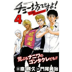 チュー坊ですよ! 4－大阪やんちゃメモリー（少年チャンピオン・コミックス） [コミック]