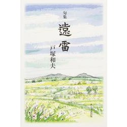 遠雷－句集 [単行本]