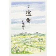 遠雷－句集 [単行本]