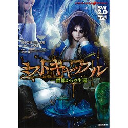 ソード・ワールド2.0サプリメント ミストキャッスル―蛮都からの生還 [単行本]