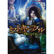 ソード・ワールド2.0サプリメント ミストキャッスル―蛮都からの生還 [単行本]