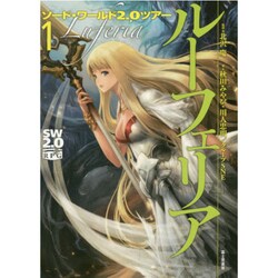 ソード・ワールド2.0ツアー〈1〉ルーフェリア [単行本]