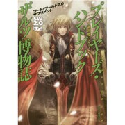 プレイヤーズ・ハンドブックザルツ博物誌―ソード・ワールド2.0サプリメント [単行本]