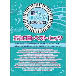 ヨドバシ Com ボカロ曲 ベスト ヒッツ 超ラク に弾けちゃう ピアノ ソロ 単行本 通販 全品無料配達