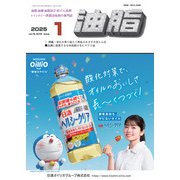 油脂 2015年 01月号 [雑誌]