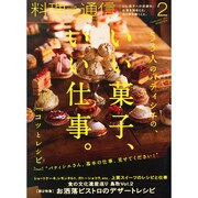 料理通信 2015年 02月号 [雑誌]