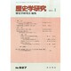 歴史学研究 2015年 01月号 [雑誌]