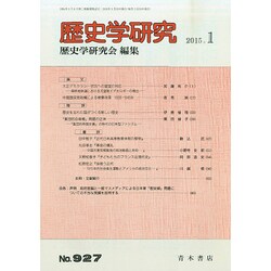 歴史学研究 2015年 01月号 [雑誌]