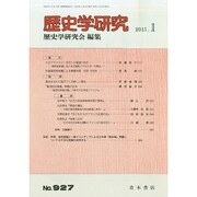 歴史学研究 2015年 01月号 [雑誌]
