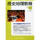 歴史地理教育 2015年 01月号 [雑誌]