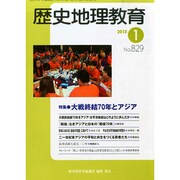 歴史地理教育 2015年 01月号 [雑誌]