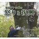 福島ブナの森の怒りと復興 [単行本]