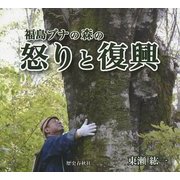 福島ブナの森の怒りと復興 [単行本]