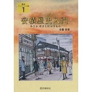 安積歴史入門(歴春ブックレット安積〈1〉) [単行本]