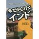 今だから行くインド―2050年、人口もGDPも世界一! [単行本]