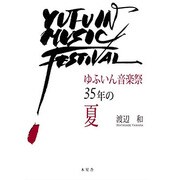 ゆふいん音楽祭35年の夏 [単行本]