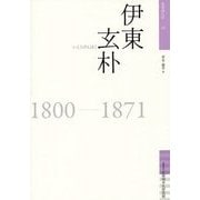 伊東玄朴(佐賀偉人伝〈13〉) [全集叢書]