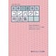 医療介護福祉コンパクト用語集 改訂第4版 [単行本]