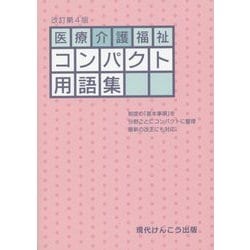 医療介護福祉コンパクト用語集 改訂第4版 [単行本]