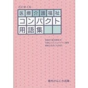 医療介護福祉コンパクト用語集 改訂第4版 [単行本]