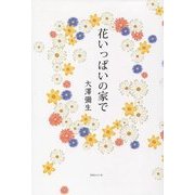 花いっぱいの家で [単行本]